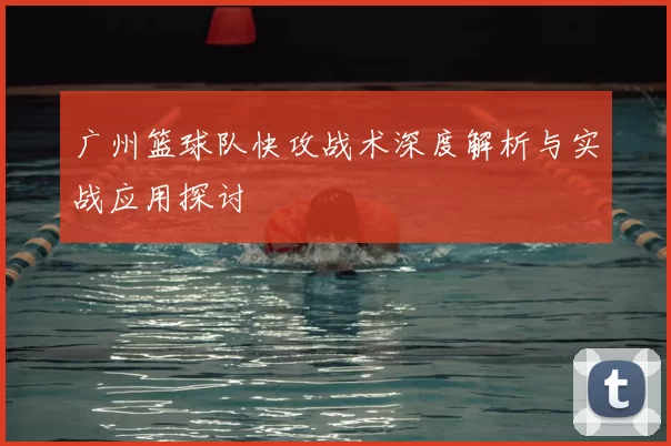 广州篮球队快攻战术深度解析与实战应用探讨