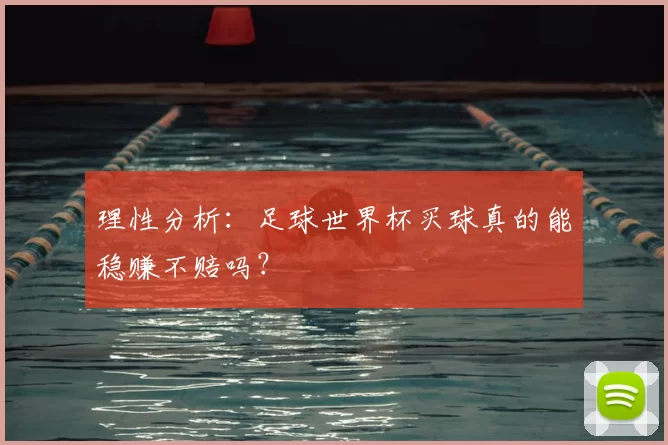 理性分析：足球世界杯买球真的能稳赚不赔吗？