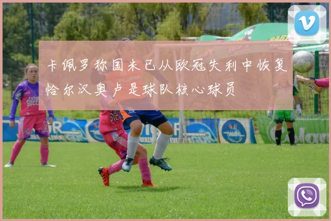 卡佩罗称国米已从欧冠失利中恢复恰尔汉奥卢是球队核心球员