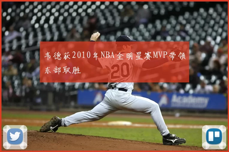 韦德获2010年NBA全明星赛MVP带领东部取胜