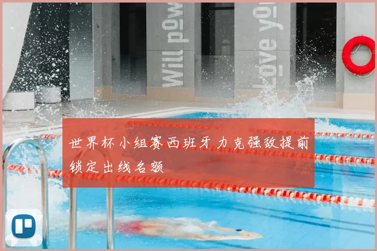世界杯小组赛西班牙力克强敌提前锁定出线名额