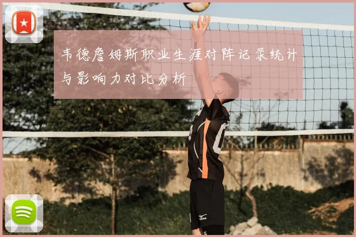 韦德詹姆斯职业生涯对阵记录统计与影响力对比分析