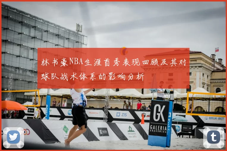 林书豪NBA生涯首秀表现回顾及其对球队战术体系的影响分析