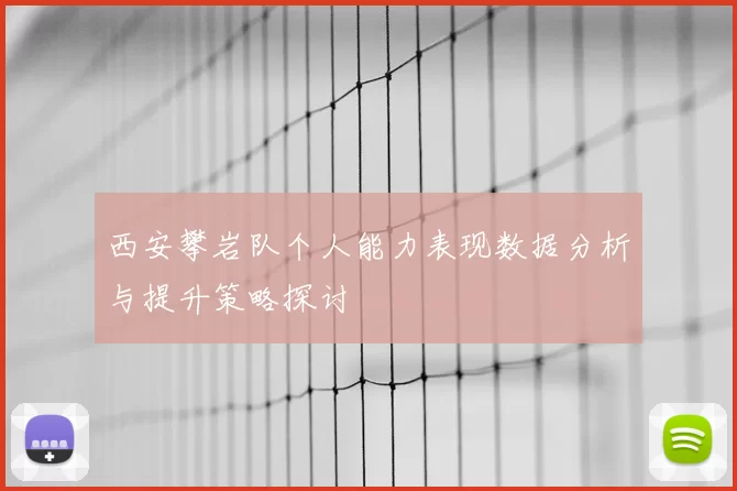 西安攀岩队个人能力表现数据分析与提升策略探讨