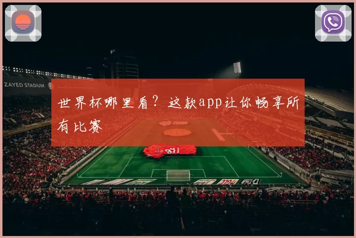 世界杯哪里看?这款app让你畅享所有比赛
