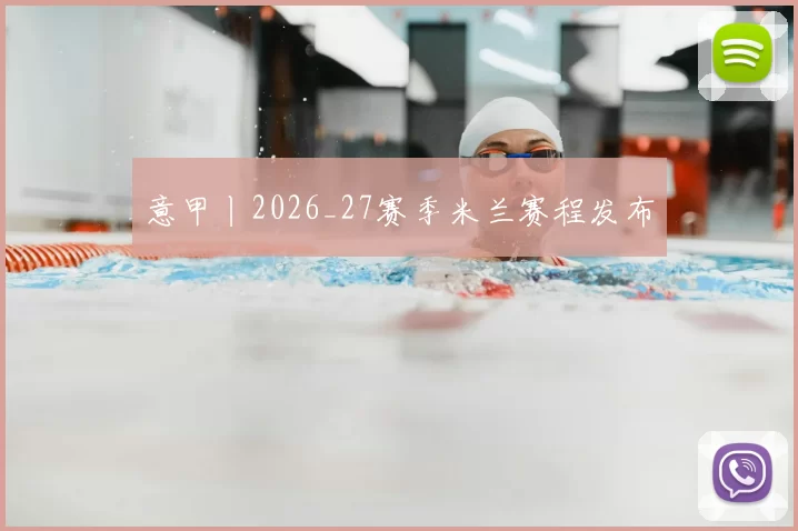 意甲丨2026_27赛季米兰赛程发布