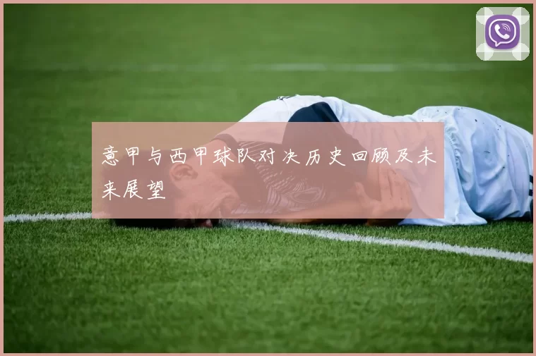 意甲与西甲球队对决历史回顾及未来展望