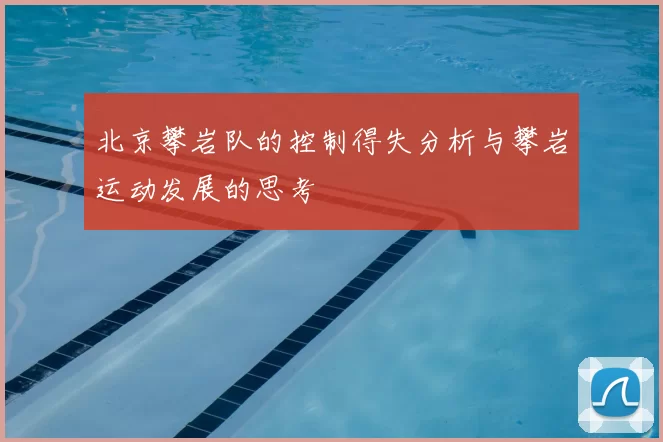 北京攀岩队的控制得失分析与攀岩运动发展的思考