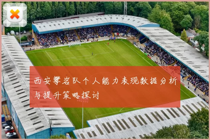 西安攀岩队个人能力表现数据分析与提升策略探讨