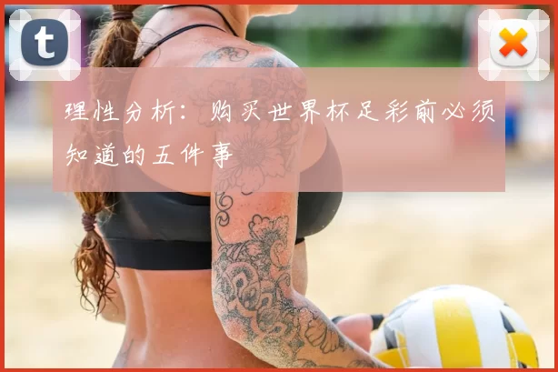 理性分析：购买世界杯足彩前必须知道的五件事