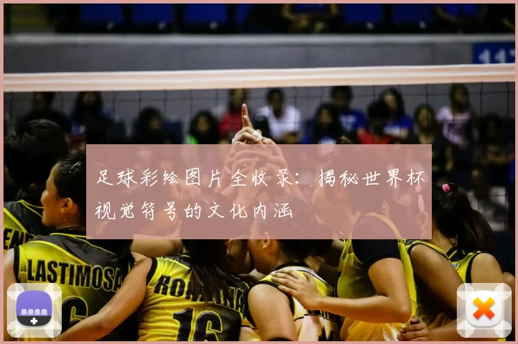 足球彩绘图片全收录:揭秘世界杯视觉符号的文化内涵
