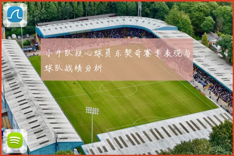 小牛队核心球员东契奇赛季表现与球队战绩分析
