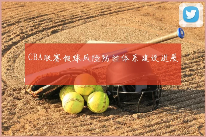 CBA联赛假球风险防控体系建设进展