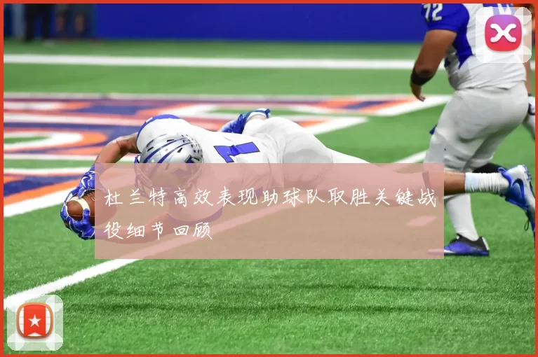 杜兰特高效表现助球队取胜关键战役细节回顾