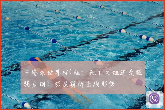 卡塔尔世界杯G组：死亡之组还是强弱分明？深度解析出线形势