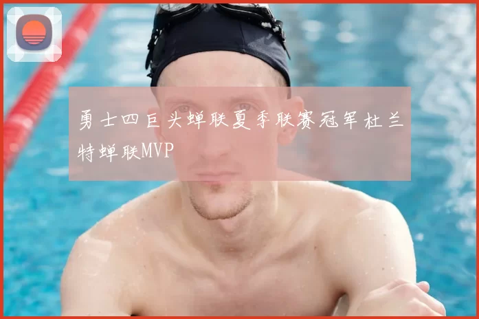 勇士四巨头蝉联夏季联赛冠军杜兰特蝉联MVP