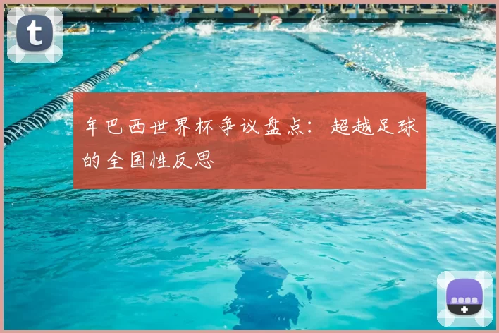 年巴西世界杯争议盘点：超越足球的全国性反思
