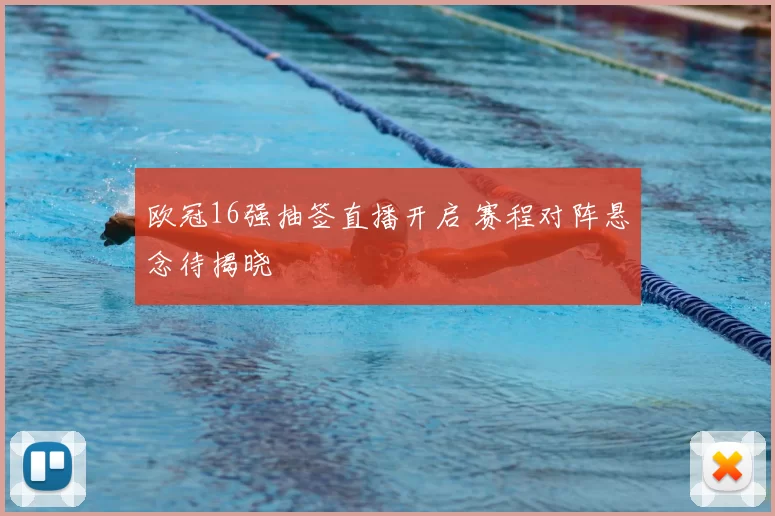 欧冠16强抽签直播开启 赛程对阵悬念待揭晓