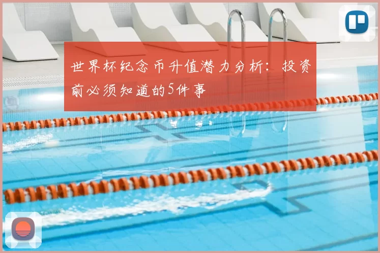 世界杯纪念币升值潜力分析:投资前必须知道的5件事