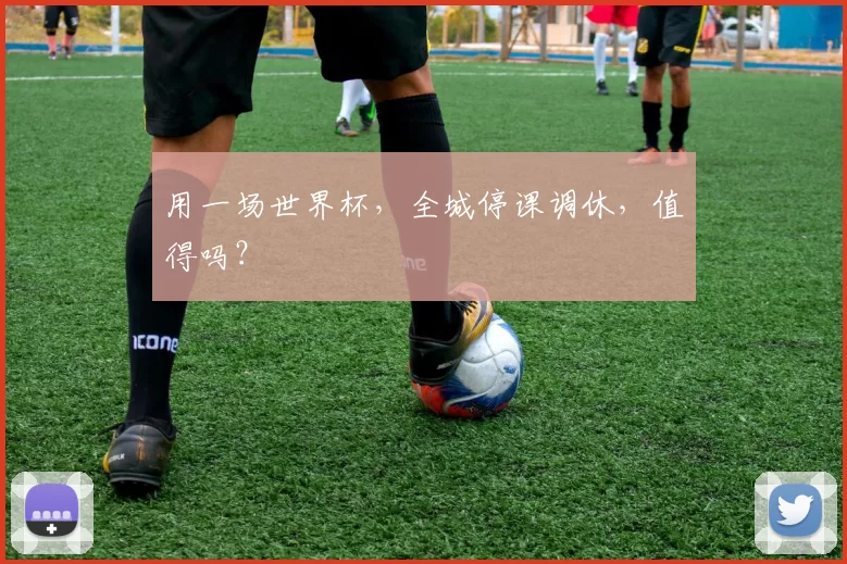 用一场世界杯,全城停课调休,值得吗?