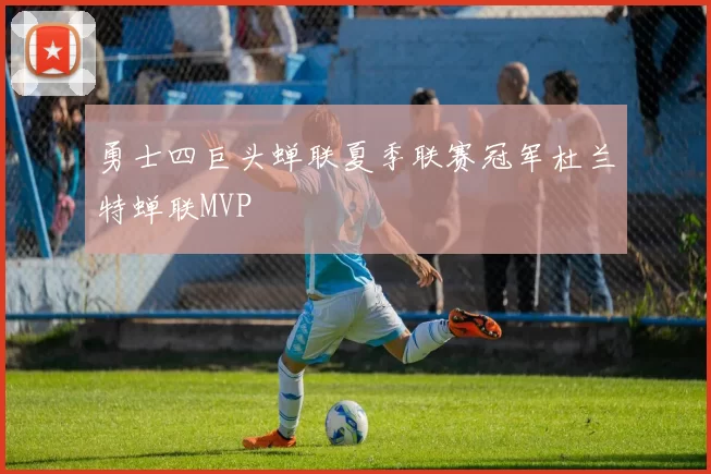 勇士四巨头蝉联夏季联赛冠军杜兰特蝉联MVP