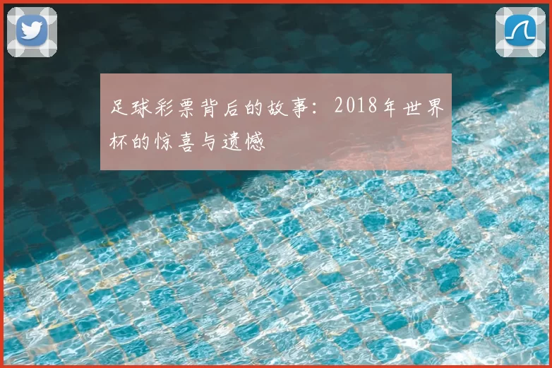 足球彩票背后的故事:2018年世界杯的惊喜与遗憾