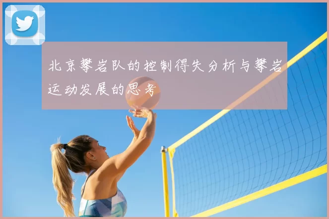 北京攀岩队的控制得失分析与攀岩运动发展的思考