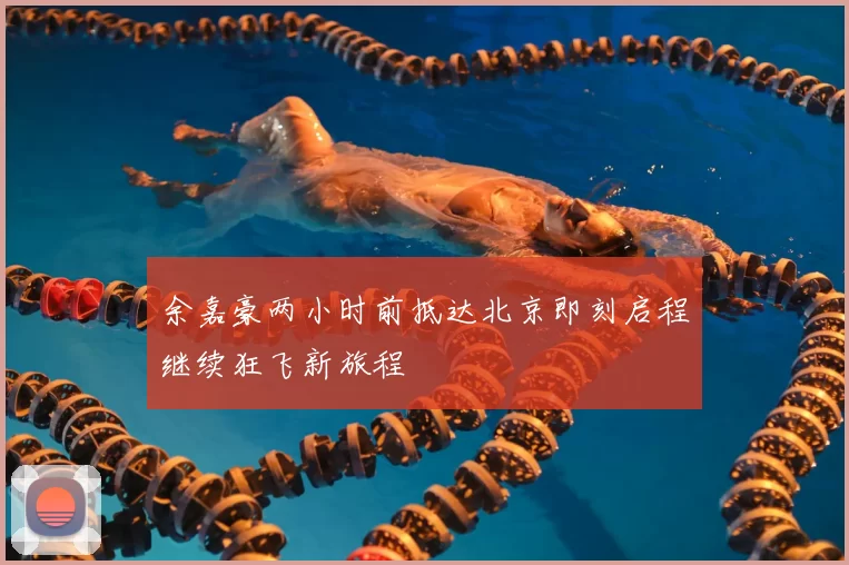余嘉豪两小时前抵达北京即刻启程继续狂飞新旅程